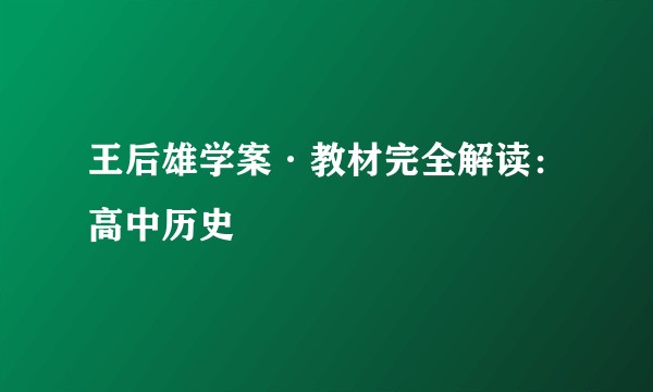 王后雄学案·教材完全解读：高中历史