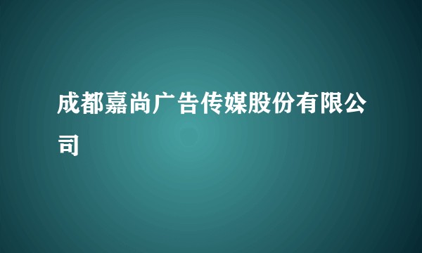 成都嘉尚广告传媒股份有限公司