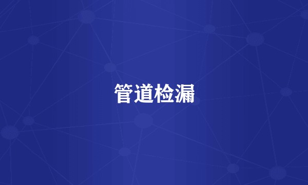 管道检漏