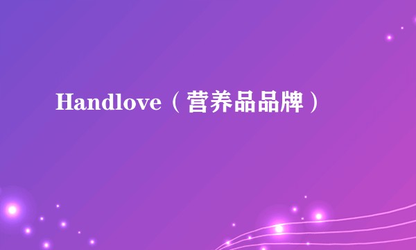 Handlove（营养品品牌）