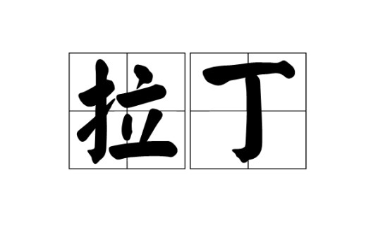 拉丁（汉语词语）