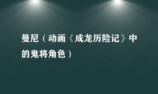 曼尼（动画《成龙历险记》中的鬼将角色）
