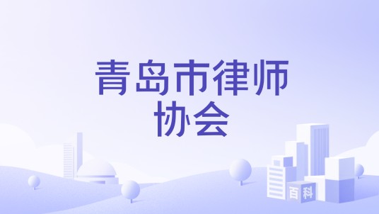 青岛市律师协会