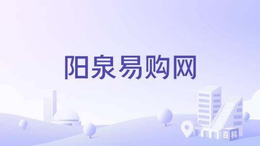 阳泉易购网