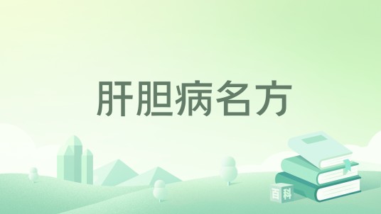 肝胆病名方