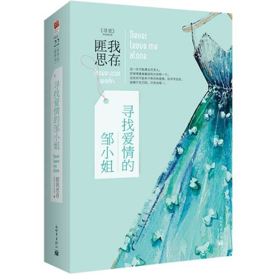 寻找爱情的邹小姐（2014年新世界出版社出版的图书）