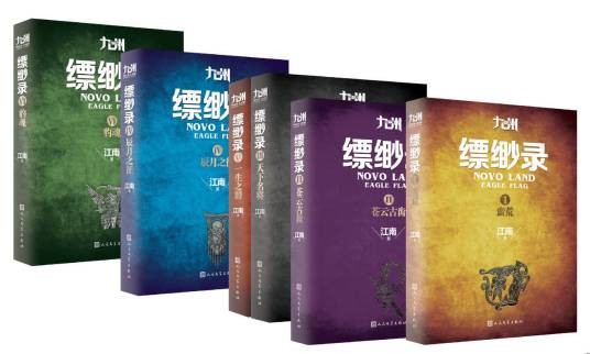 九州·缥缈录（2015年人民文学出版社出版的图书）