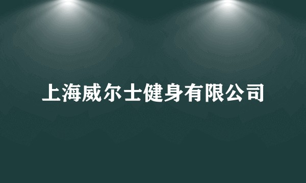 上海威尔士健身有限公司