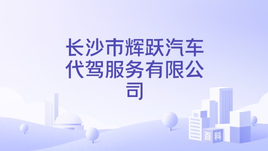 长沙市辉跃汽车代驾服务有限公司