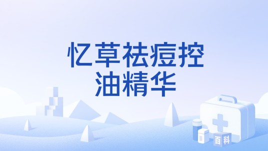 忆草祛痘控油精华