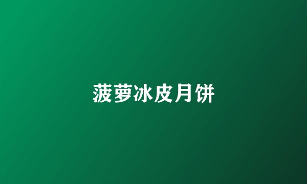 菠萝冰皮月饼