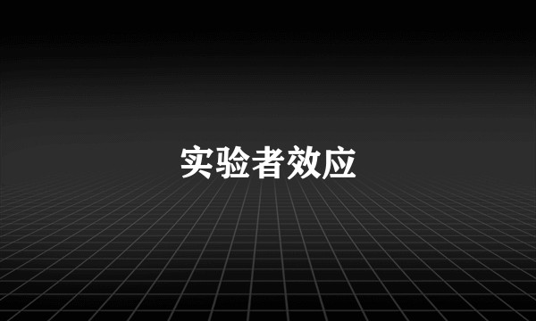 实验者效应