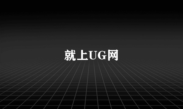 就上UG网
