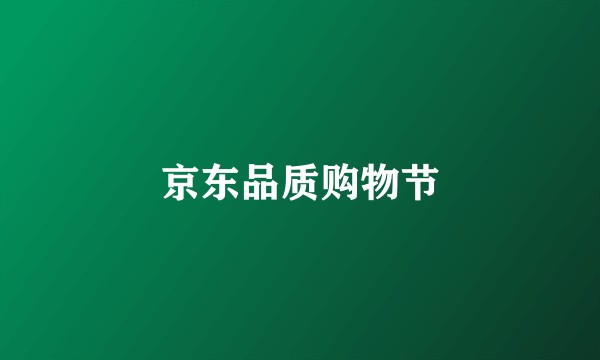 京东品质购物节