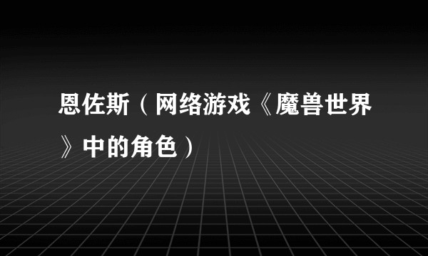 恩佐斯（网络游戏《魔兽世界》中的角色）