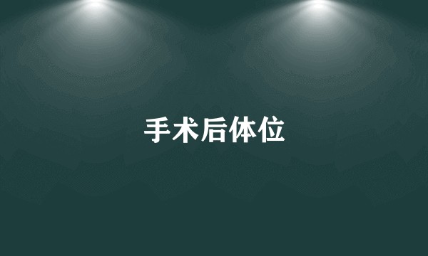 手术后体位