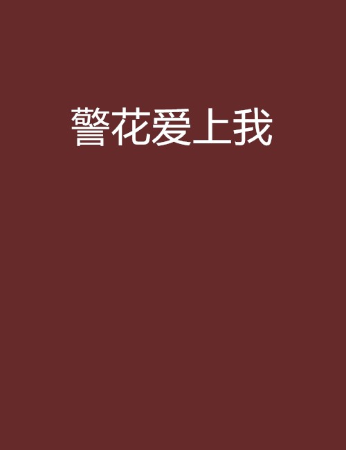 警花爱上我（zigh_88创作的小说）