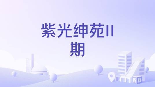 紫光绅苑II期