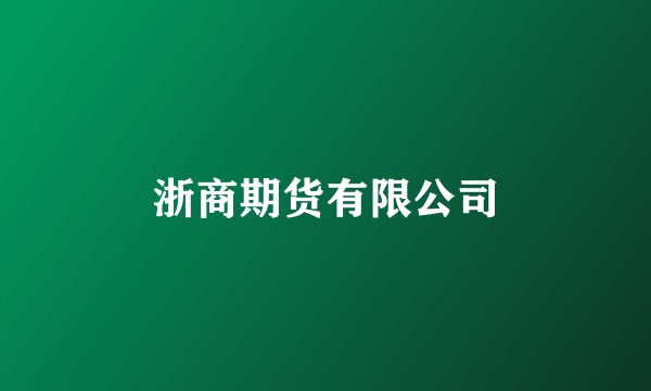 浙商期货有限公司