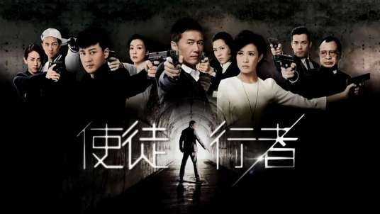 使徒行者（苗侨伟主演的警匪电视剧系列）