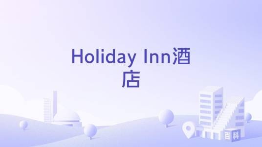Holiday Inn酒店