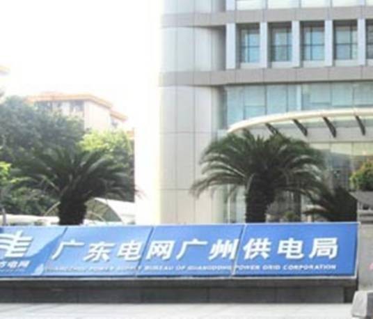 广东电网有限责任公司广州供电局
