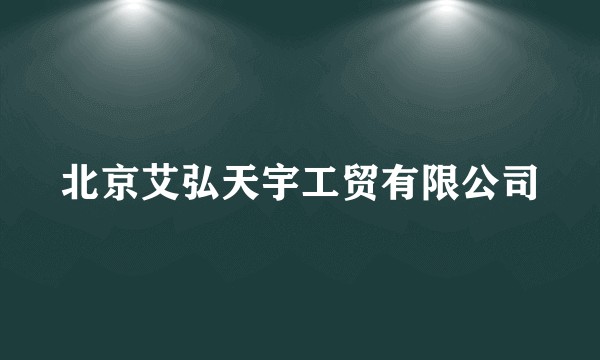 北京艾弘天宇工贸有限公司