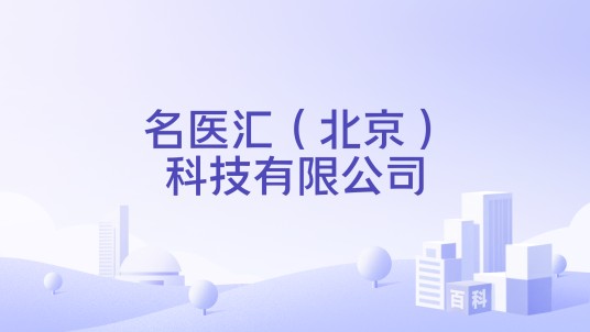 名医汇（北京）科技有限公司