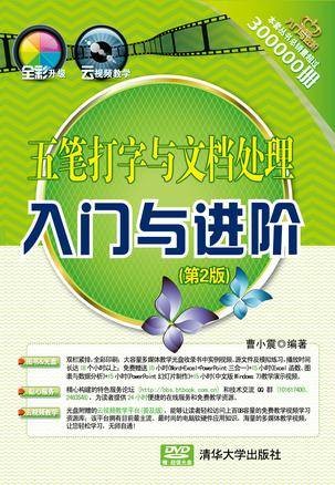 五笔打字与文档处理入门与进阶（第2版）