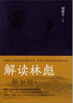 解读林彪(2013年上海人民出版社出版的图书)