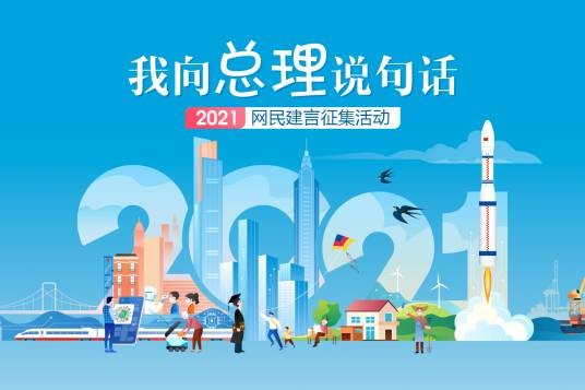 2021“我向总理说句话”网民建言征集活动