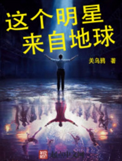 这个明星来自地球