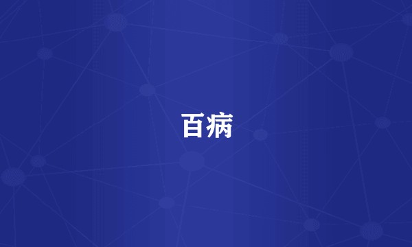 百病