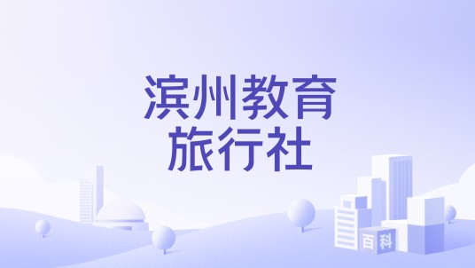 滨州教育旅行社