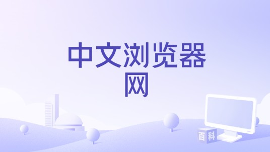 中文浏览器网