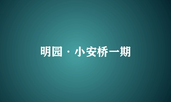 明园·小安桥一期