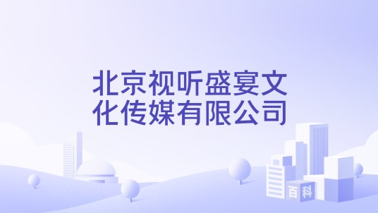 北京视听盛宴文化传媒有限公司