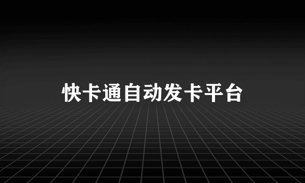 快卡通自动发卡平台