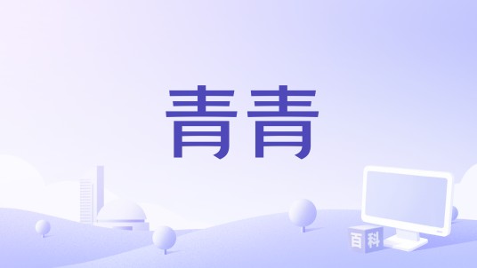 青青（秧歌剧《米脂婆姨绥德汉》宣传曲）