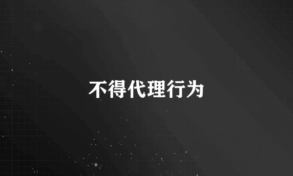 不得代理行为