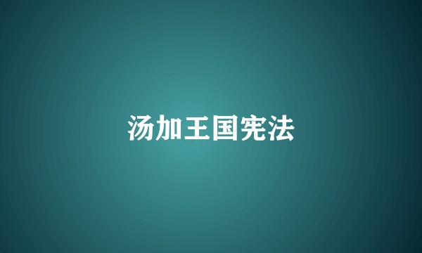 汤加王国宪法