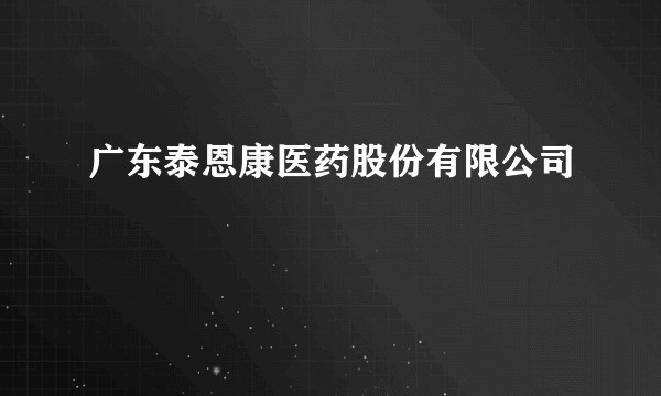 广东泰恩康医药股份有限公司