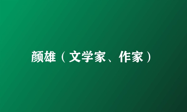 颜雄（文学家、作家）