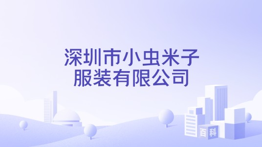深圳市小虫米子服装有限公司