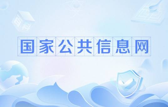国家公共信息网