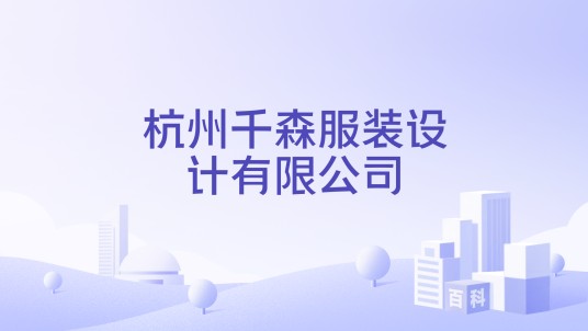 杭州千森服装设计有限公司