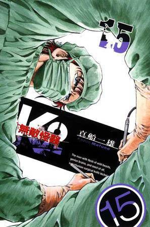 无敌怪医K2 15