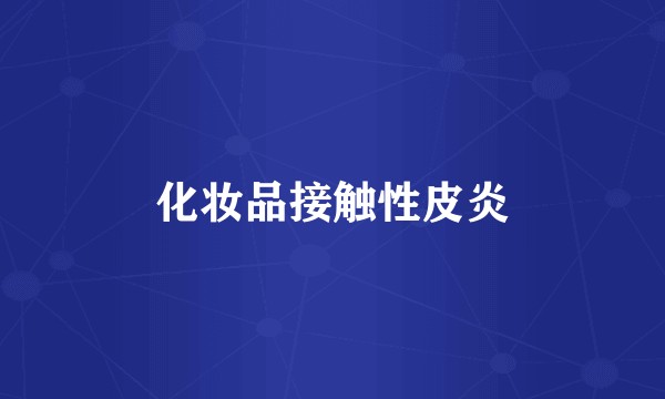化妆品接触性皮炎