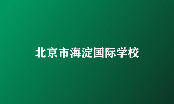 北京市海淀国际学校