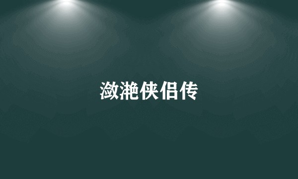 潋滟侠侣传